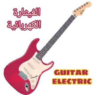 القيثارة الكهربائية Guitar electric