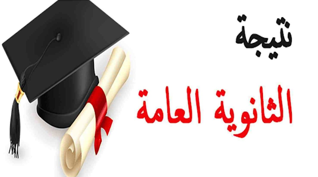 اللحظة المنتظرة: نتائج الثانوية العامة 2024 تُعلن رسميًا! أوائل الثانوية العامة 2024.. أسماؤهم وتفاصيل النجاح الآن.. استعلم عن نتيجتك برقم الجلوس وكشف بالدرجات التفصيلي
