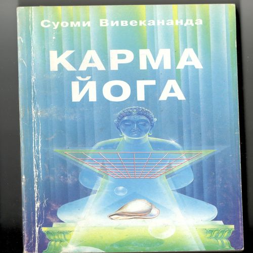 Карма-йога. Книга