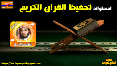 اسطوانة تحفيظ القران الكريم سعد الغامدي Holy Qur'an, Saad Al-Ghamdi