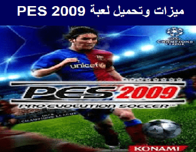 ميزات وتحميل لعبة PES 2009 للكمبيوتر