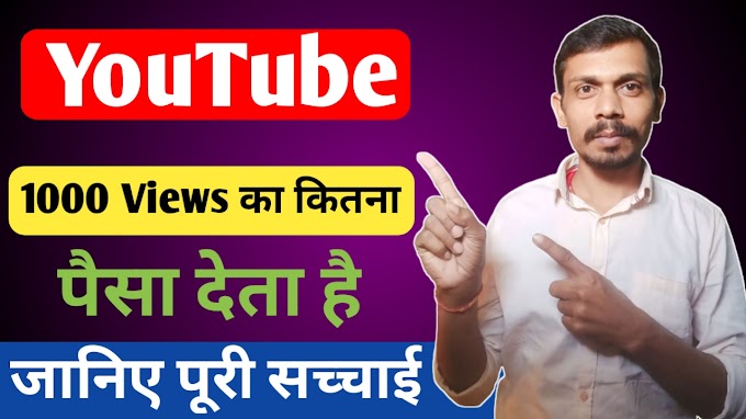 YouTube 1000 Views का कितना पैसा देता है | जानिए पूरी सच्चाई 