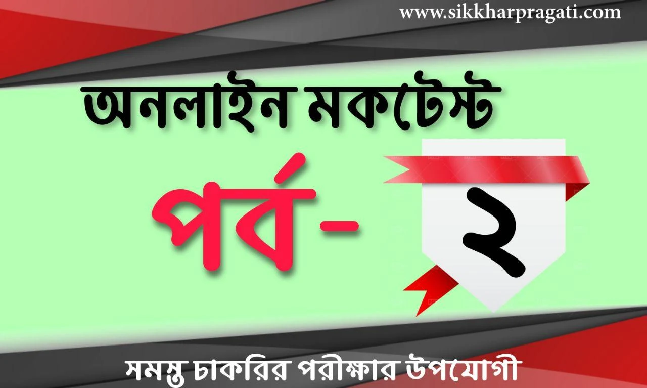 General Studies Mock test Quiz Part-2: Bengali Quiz for Competitive Exams