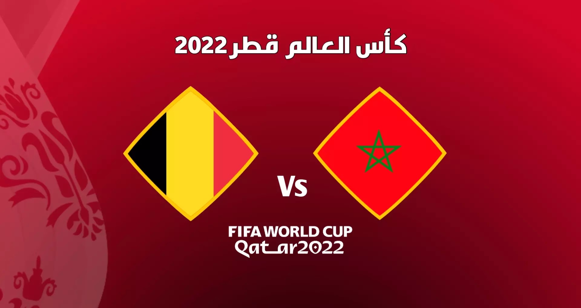 موعد مباراة المغرب وبلجيكا في كأس العالم والقنوات الناقلة