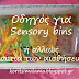 ΟΔΗΓΟΣ ΓΙΑ SENSORY BINS