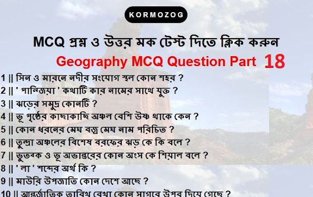  Geography MCQ Question And Answer part 18  || ভুগোল MCQ প্রশ্ন উত্তর পার্ট 18 