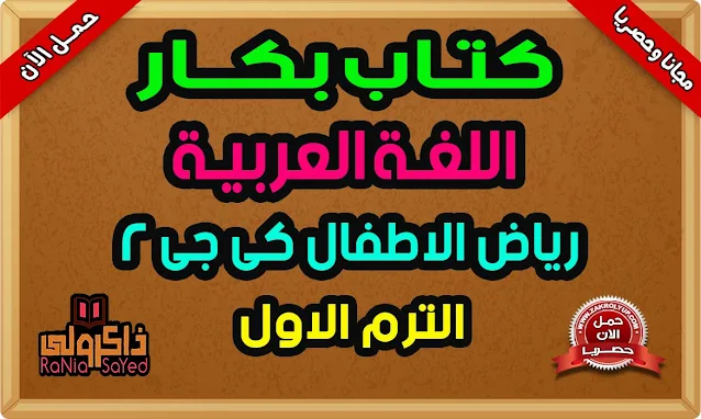 تحميل كتاب بكار KG2 منهج اللغة العربية كي جي 2 الترم الاول 2022