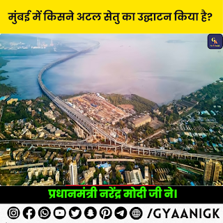प्रधानमंत्री मोदीजी ने मुंबई में देश के सबसे लंबे समुद्री ब्रिज का उद्घाटन किया - GyAAnigk