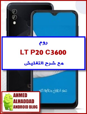 روم LT P20 فلاشة LT C3600 فلاشة LT P20 روم C3600 روم ال تي C3600 روم LT C3600 تفليش LT C3600 تخطي حساب جوجل C3600 تجاوز حساب جوجل LT P20 BYPASS FRP LT C3600