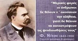  Αποσπάσματα από το βιβλίο «Ο Αντίχριστος» (ή «Αντιχριστιανός») του Γερμανού φιλόσοφου Φρίντριχ Νίτσε (μετάφραση Ζήσης Ζαρίκας) (όσοι δεν αν...