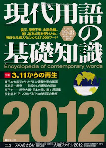 現代用語の基礎知識　2012年版