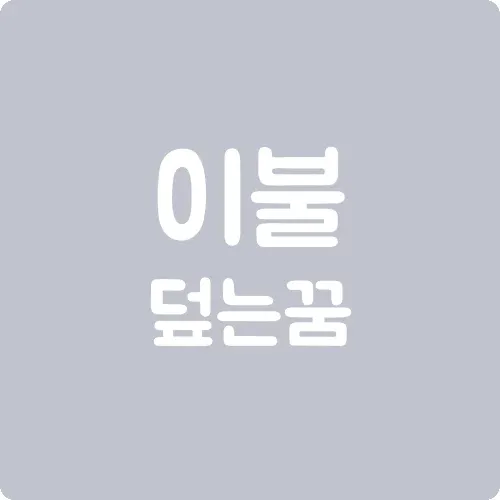 이불 덮는 꿈