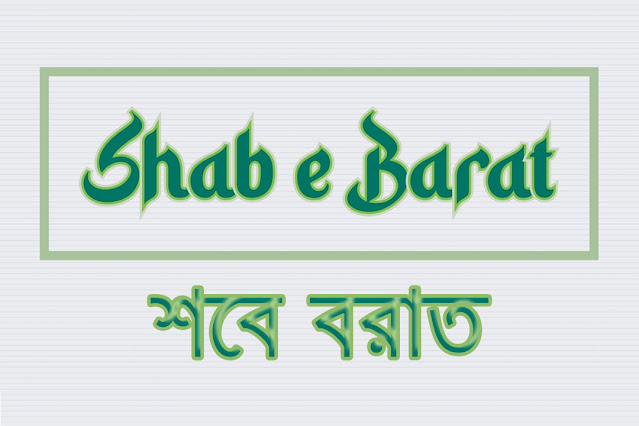 শবে বরাত  কবে ২০২৪ । Shab e Barat 2024