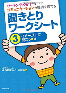 ワーキングメモリーとコミュニケーションの基礎を育てる 聞きとりワークシート3イメージして聞こう　編