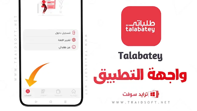 تطبيق طلباتى Talabatey مهكر النسخة المدفوعة مجانا