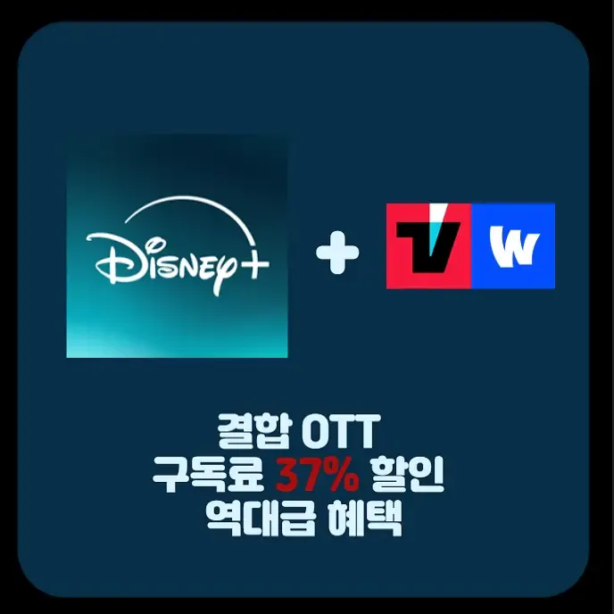 디즈니 플러스 티빙 웨이브 결합 OTT 구독료 37% 할인 역대급 혜택 | 생활정보!