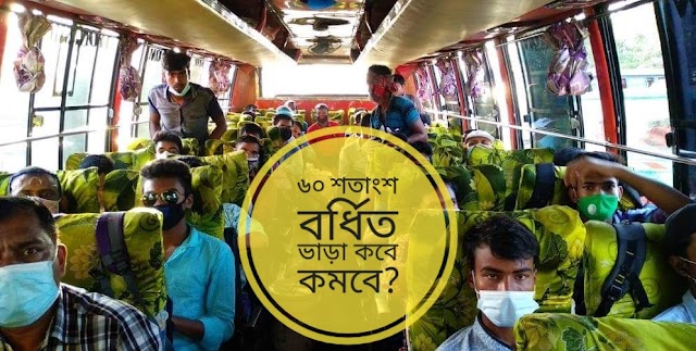 প্রতি সিটে ১ জন বসছে, তবে কেনো বর্ধিত ভাড়া ? 