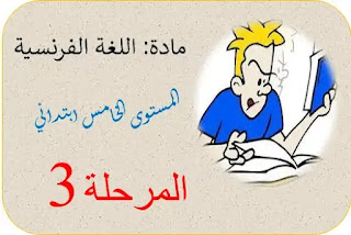 نموذج مراقبة مستمرة  اللغة الفرنسية المرحلة الثالثة المستوى الخامس ابتدائي