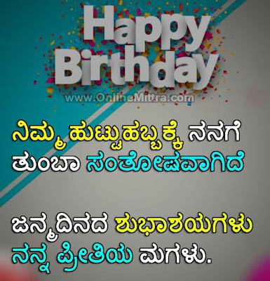 happy birthday daughter in kannada