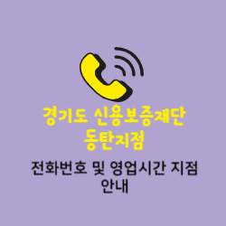 경기신용보증재단 동탄지점 전화번호 및 위치 오시는길 썸네일