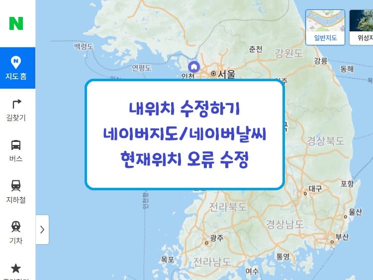 네이버 현위치 표시 오류 해결에 관해 메인 화면에 표시되는 이미지입니다