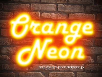 Photoshopの日本語チュートリアルまとめ オレンジ色に光るネオンテキスト