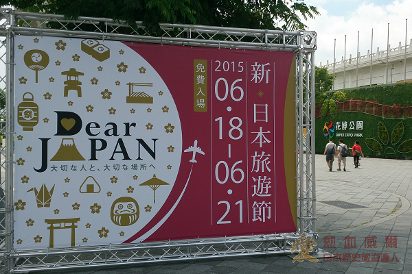 15 新日本旅遊節 圓山花博公園