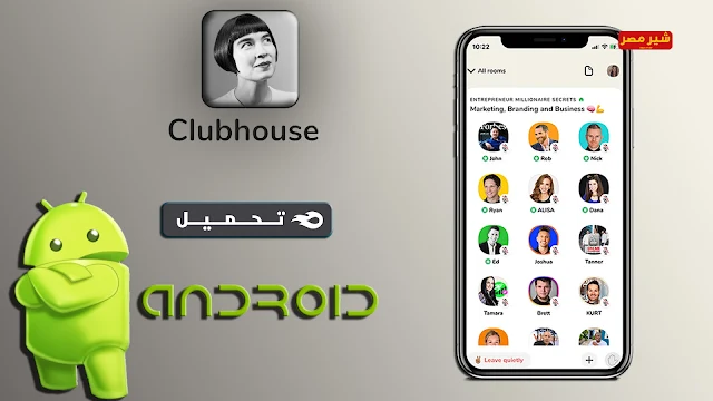 كيف تحصل على دعوة لفتح تطبيق Clubhouse