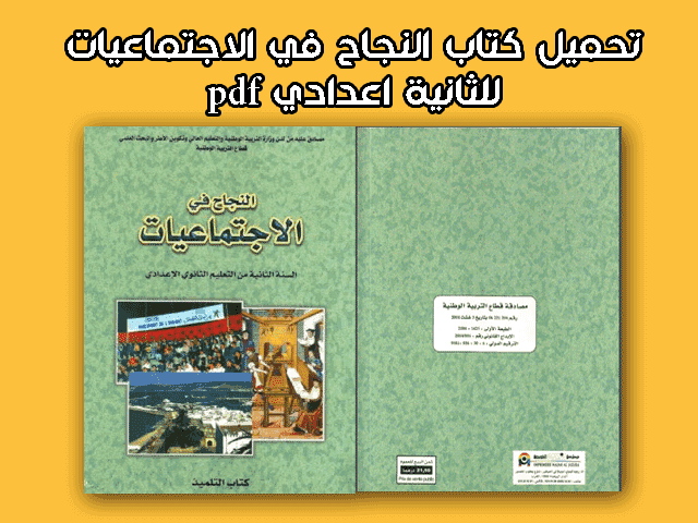 كتاب النجاح في الاجتماعيات للسنة الثانية إعدادي pdf