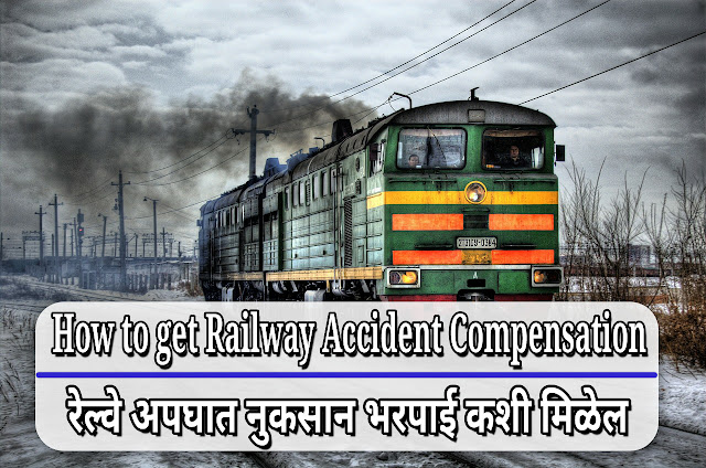 रेल्वे अपघात नुकसान भरपाई कशी मिळेल | How to get Railway Accident Compensation