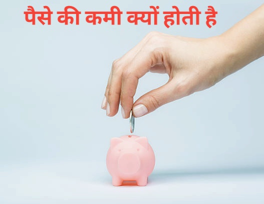 पैसे की कमी क्यों होती है