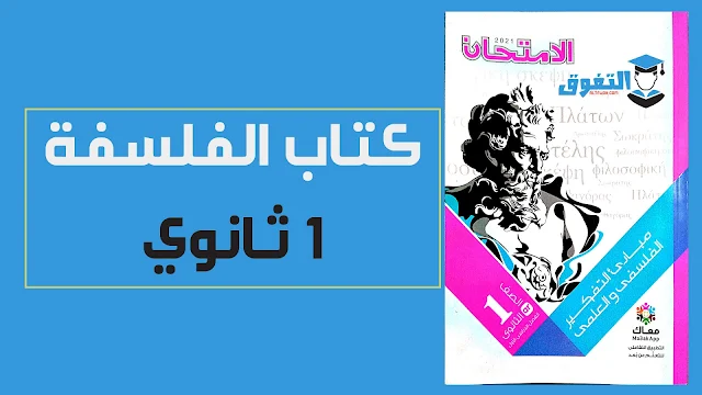 تحميل كتاب الفلسفة  pdf للصف الاول الثانوى الترم الاول النسخة الجديدة 2021