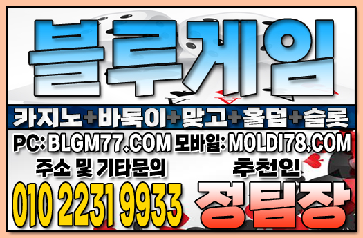 몰디브맞고 #몰디브바둑이 #몰디브홀덤 블루게임바둑이 #블루게임맞고 #블루게임홀덤 #블루게임슬롯 #현금게임 몰디브맞고 #몰디브바둑이 #몰디브홀덤 블루게임바둑이 #블루게임맞고 #블루게임홀덤 #블루게임슬롯 #현금게임