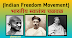 Indian Freedom Movement | भारतीय स्वातंत्र्य चळवळ