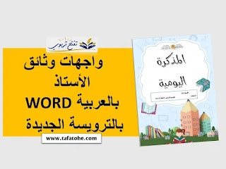 واجهات وأغلفة ملفات الأستاذ WORD عربية 2023 2022 بالترويسة الجديدة