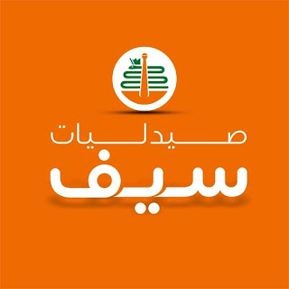 عناوين وارقام صيدليات سيف seif pharmacies