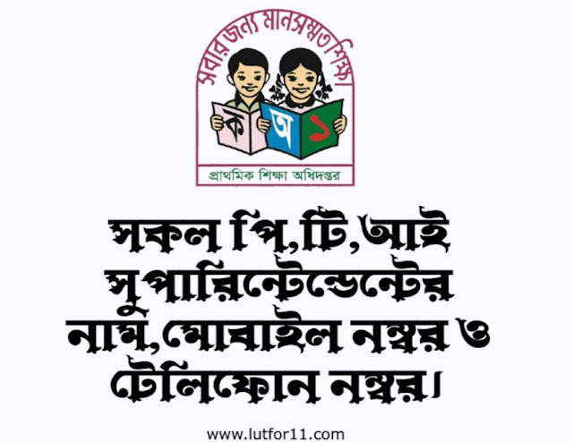 সকল পি,টি,আই সুপারিন্টেন্ডেন্টের নাম,মোবাইল নম্বর ও টেলিফোন নম্বর।