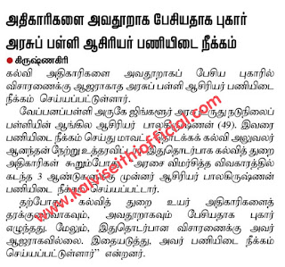 கல்வி அதிகாரிகளை அவதூறாக பேசியதாக புகார் அரசுப் பள்ளி ஆசிரியர் பணியிடை நீக்கம்