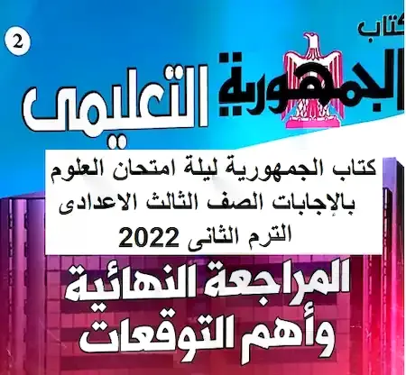 كتاب الجمهورية ليلة امتحان العلوم بالإجابات الصف الثالث الاعدادى الترم الثانى 2022