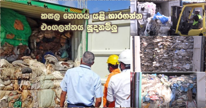 https://www.gossiplankanews.com/2019/07/uk-garbage-issue-sri-lanka.html