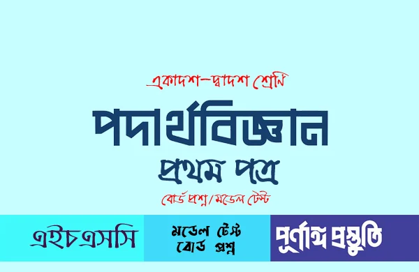 HSC পদার্থবিজ্ঞান ১ম পত্র (mcq) বহুনির্বাচনি প্রশ্ন ও উত্তর অধ্যায়-০৭