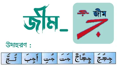 জীম/জিম অক্ষর পরিচয়,  জীম/জিম এর পরিচয় ,জীম/জিম ,jim  Arabic letter