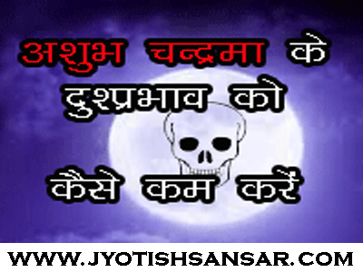 ashubh chandrama ke upay janiye hindi jyotish me