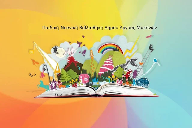 Η Παιδική Νεανική βιβλιοθήκη του Δήμου Άργους Μυκηνών στο Δίκτυο των Ελληνικών Βιβλιοθηκών της Εθνικής Βιβλιοθήκης της Ελλάδος