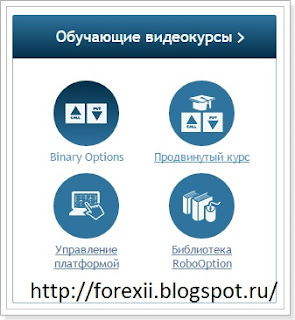 RoboOption, брокера, RoboForex, получить 30$, Как заработать в интернете сегодня, 30$ на РЕАЛЬНЫЙ счёт, Без обязательств, Прямо сегодня,  без вложений