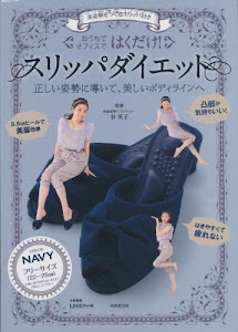 美姿勢をつくるスリッパ付き はくだけ! スリッパダイエット NAVY ([バラエティ])