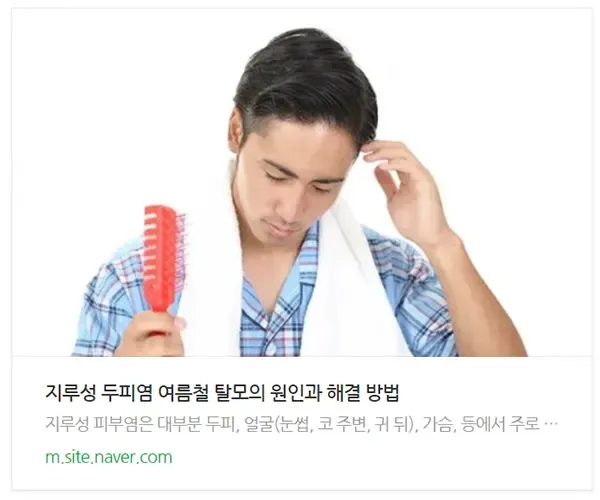 지루성 두피염 탈모