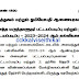 ஒருங்கிணைந்த மருந்தாளுநர் பட்டயப் படிப்பு மற்றும் நர்சிங் தெரபி பட்டயப் படிப்புகளுக்கு சேர்க்கை அறிவிப்பு வெளியீடு.