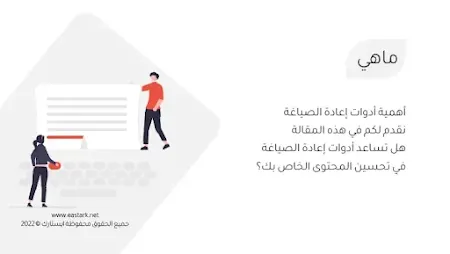 أهمية أدوات إعادة الصياغة