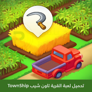 تحميل لعبة القرية تاون شيب TownShip 2023